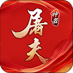 屠夫176攻速神器 icon